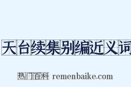天台续集别编近义词是什么意思的图片
